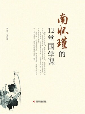 cover image of 南怀瑾的12堂国学课
